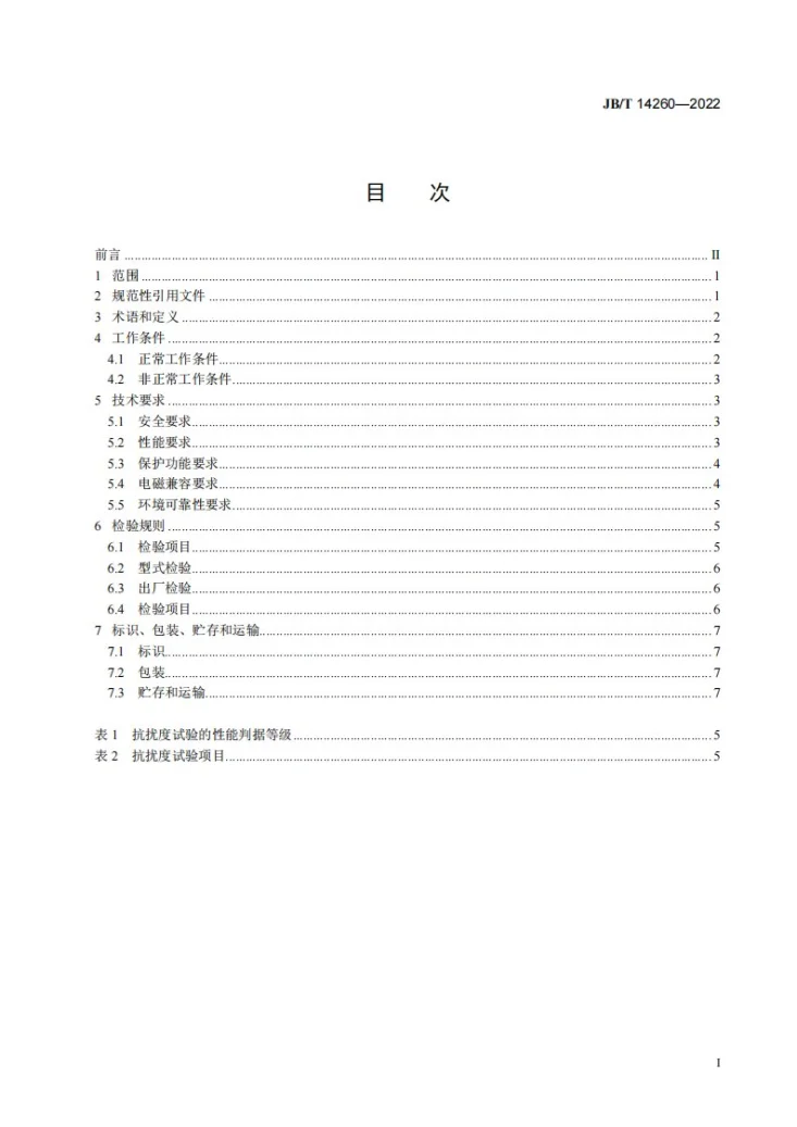 JB/T 14260-2022 电能路由器 技术条件第2页预览图