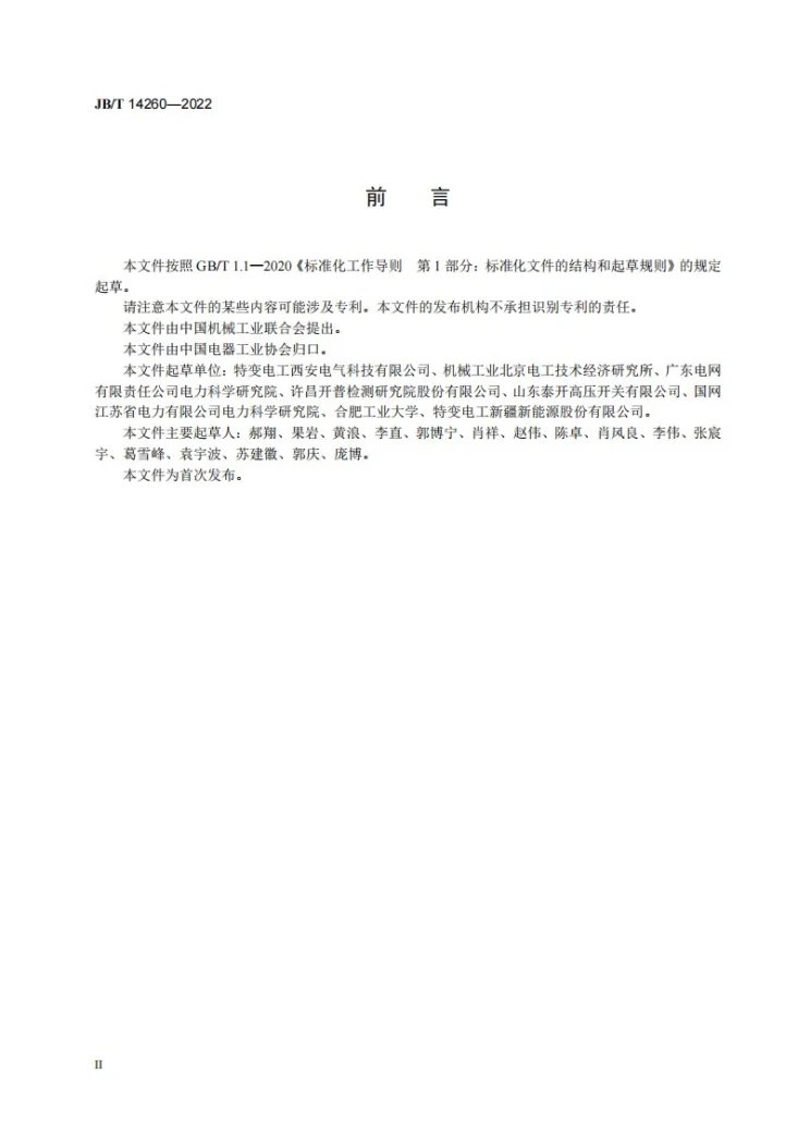 JB/T 14260-2022 电能路由器 技术条件第3页预览图