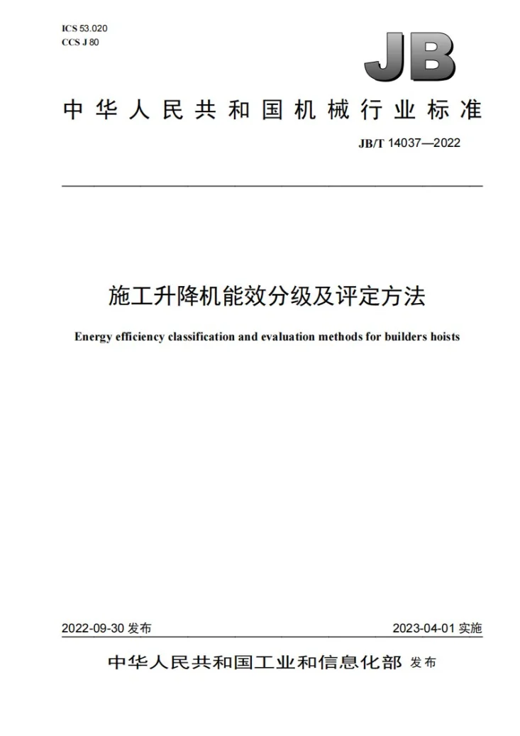 JB/T 14037-2022 施工升降机能效分级及评定方法第1页预览图