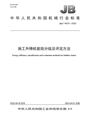 JB/T 14037-2022预览图