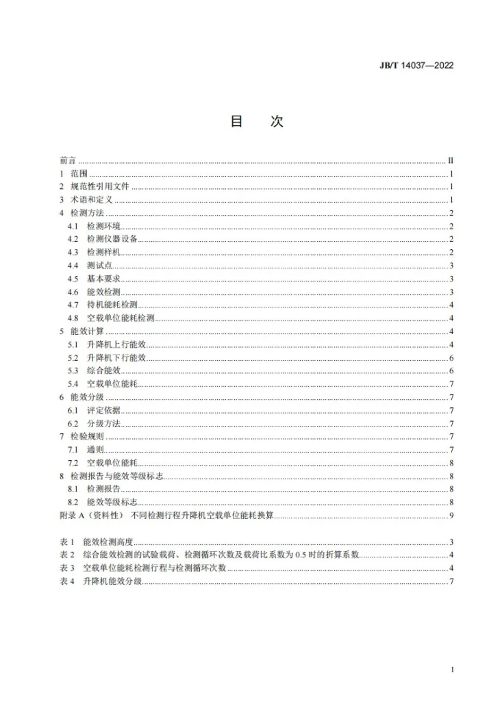 JB/T 14037-2022 施工升降机能效分级及评定方法第2页预览图