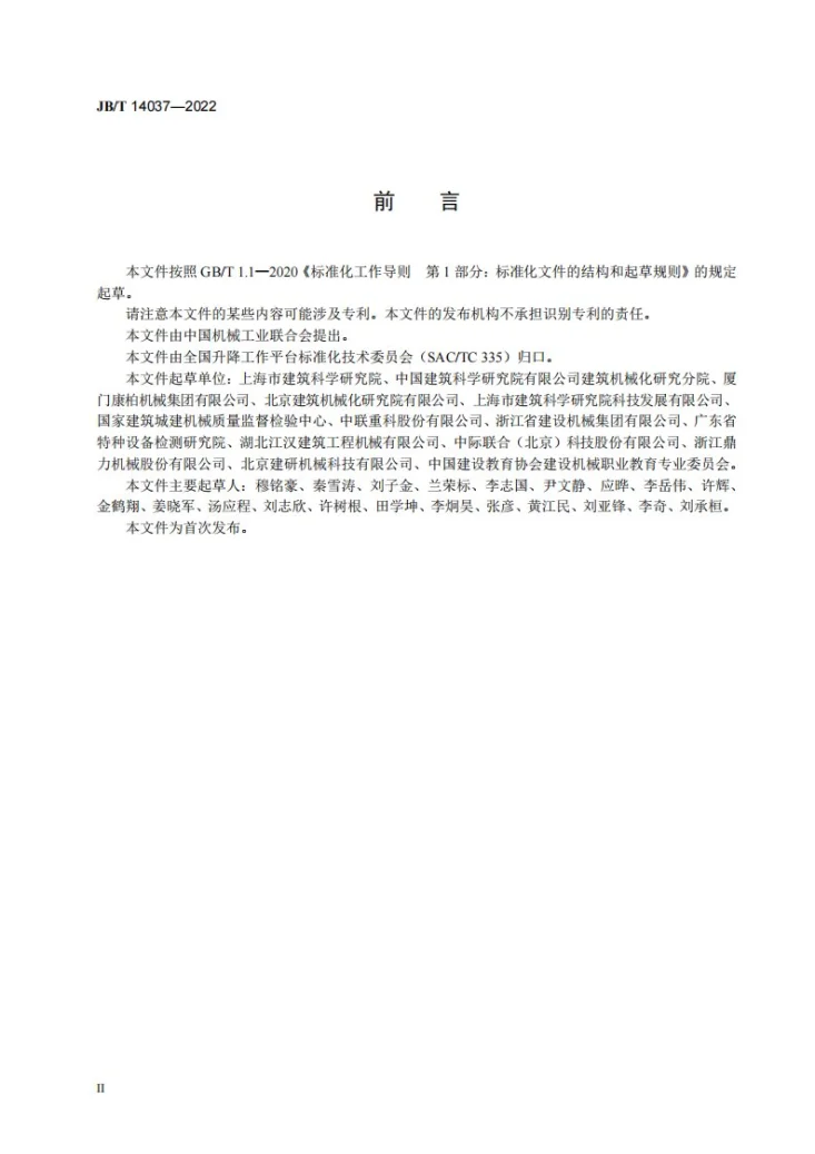 JB/T 14037-2022 施工升降机能效分级及评定方法第3页预览图