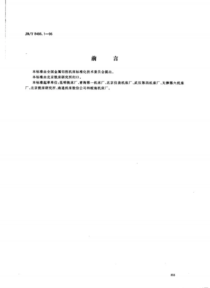 JB/T 8486.1-1996 数控万能工具铣床 精度检验第1页预览图