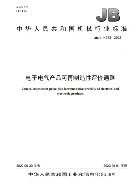 JB/T 14263-2022预览图