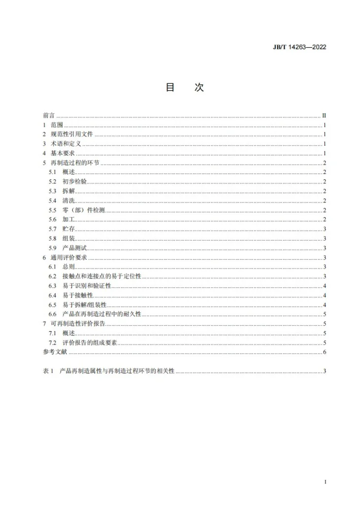 JB/T 14263-2022 电子电气产品可再制造性评价通则第2页预览图
