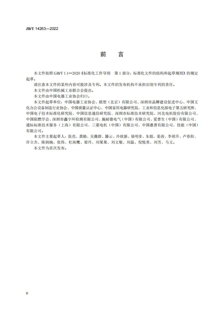 JB/T 14263-2022 电子电气产品可再制造性评价通则第3页预览图