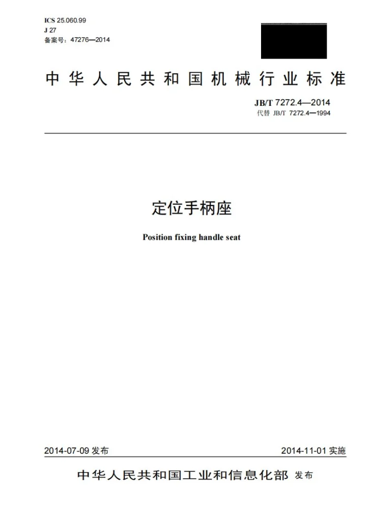 JB/T 7272.4-2014 定位手柄座第1页预览图