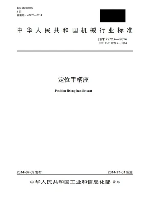 JB/T 7272.4-2014预览图