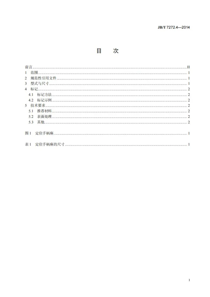 JB/T 7272.4-2014 定位手柄座第2页预览图