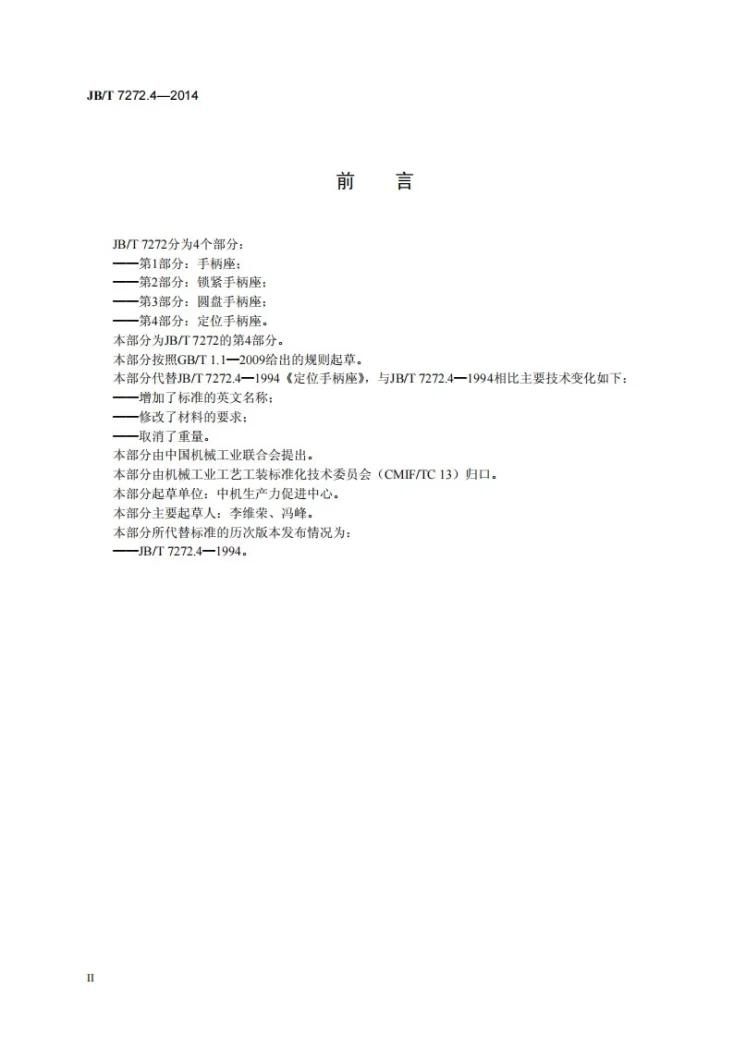 JB/T 7272.4-2014 定位手柄座第3页预览图