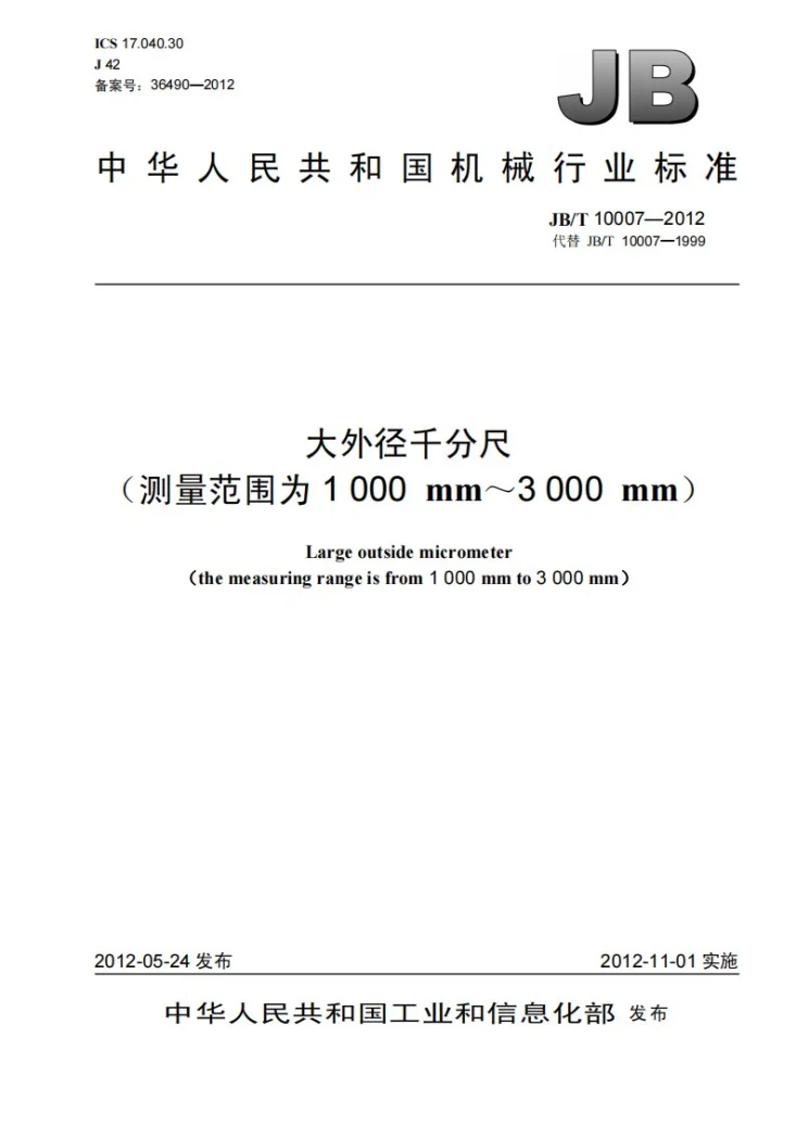 JB/T 10007-2012 大外径千分尺 （测量范围为1000mm～3000mm）第1页预览图