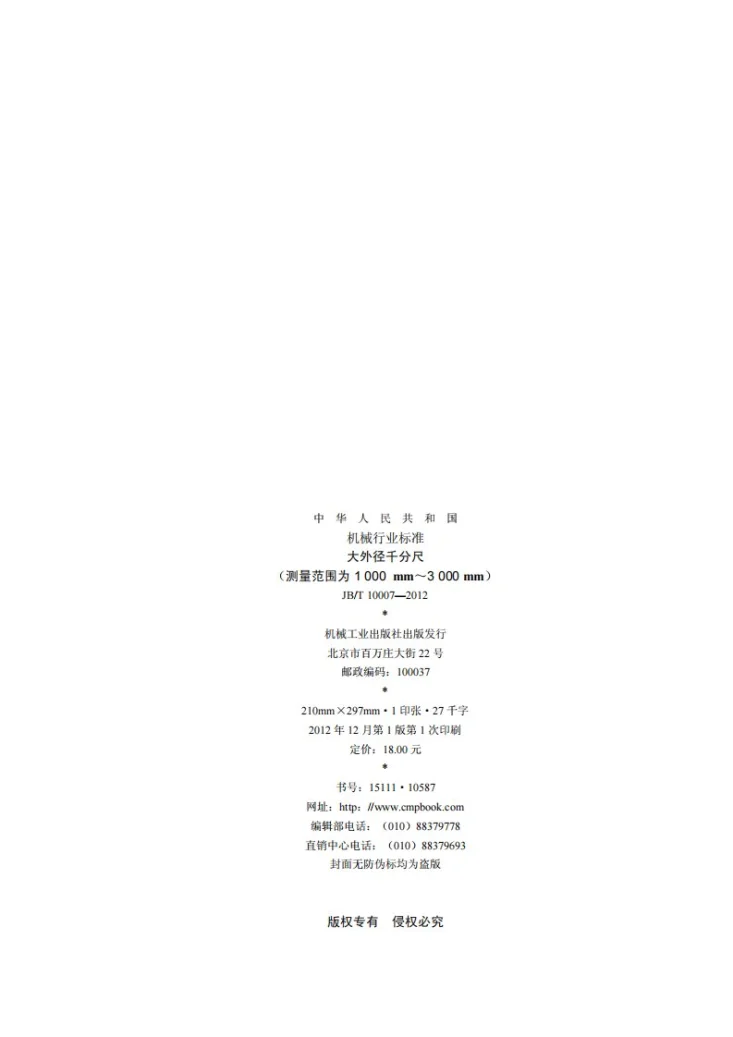 JB/T 10007-2012 大外径千分尺 （测量范围为1000mm～3000mm）第2页预览图