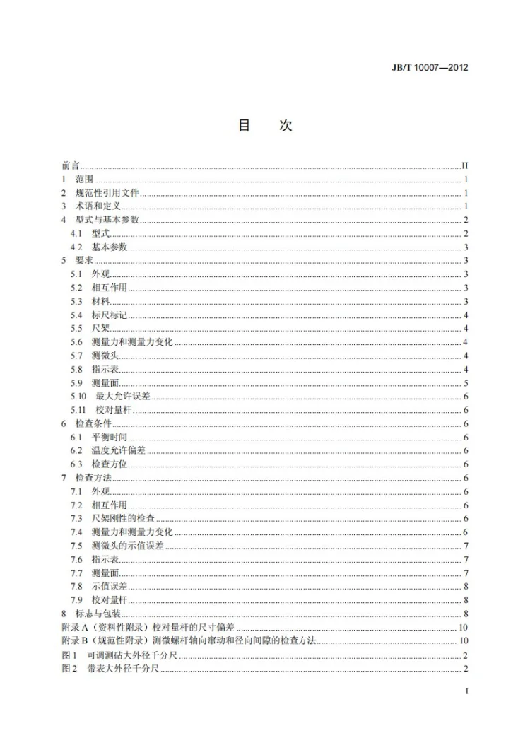 JB/T 10007-2012 大外径千分尺 （测量范围为1000mm～3000mm）第3页预览图