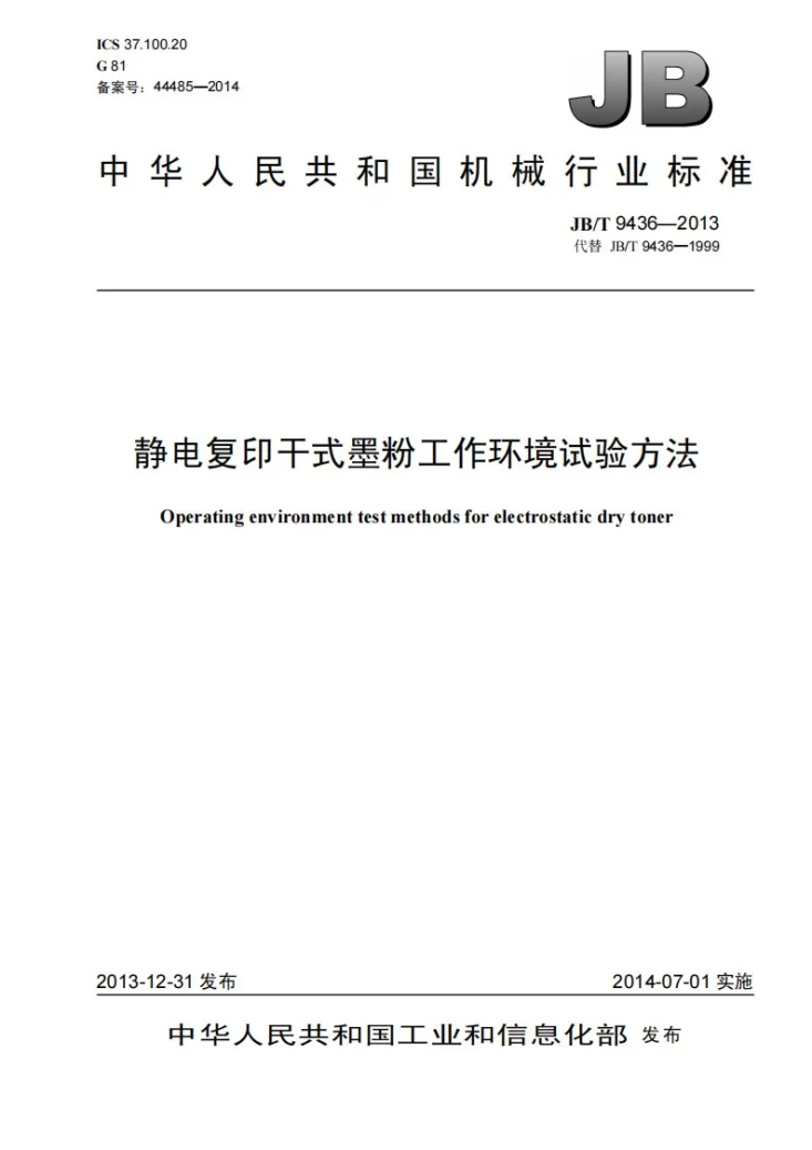 JB/T 9436-2013 静电复印干式墨粉工作环境试验方法第1页预览图