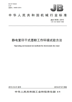 JB/T 9436-2013预览图