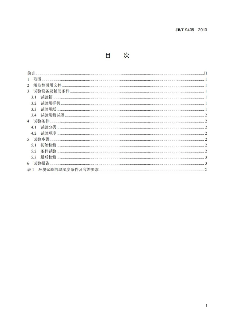 JB/T 9436-2013 静电复印干式墨粉工作环境试验方法第2页预览图