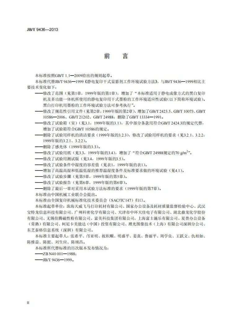 JB/T 9436-2013 静电复印干式墨粉工作环境试验方法第3页预览图