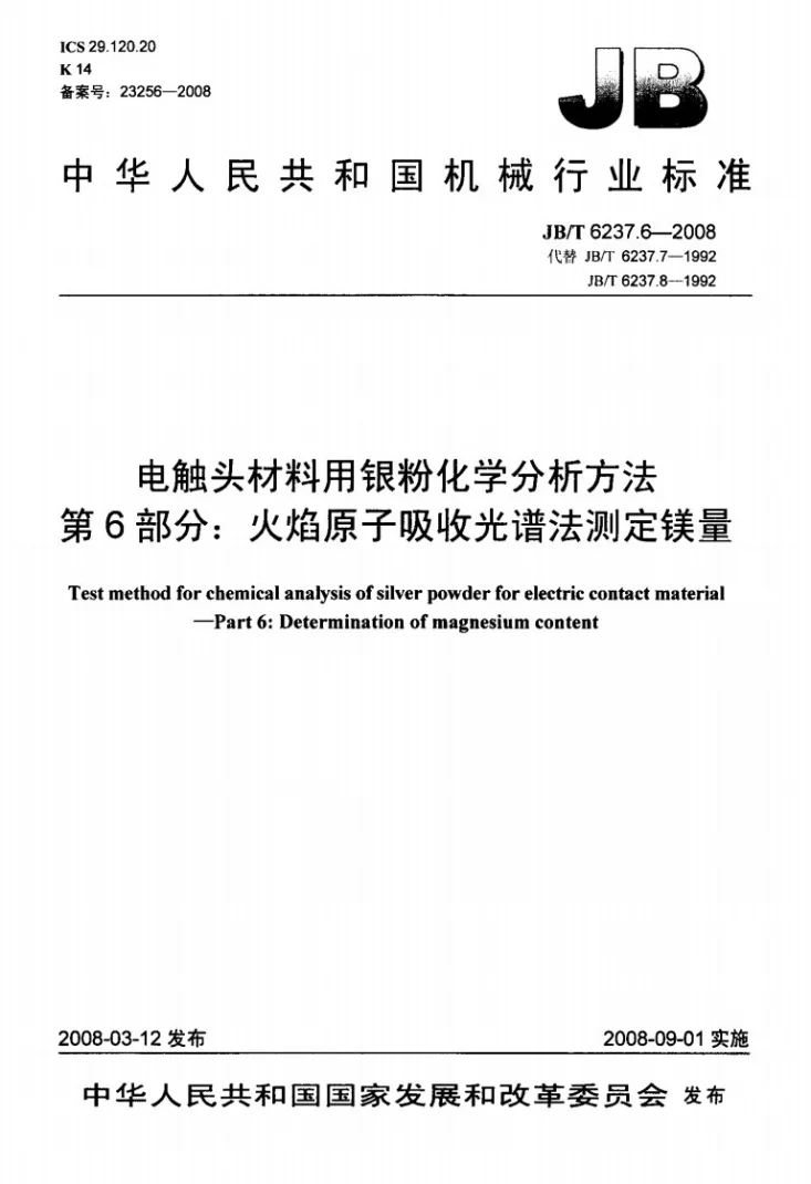 JB/T 6237.6-2008 电触头材料用银粉化学分析方法 第6部分：火焰原子吸收光谱法测定镁量第1页预览图