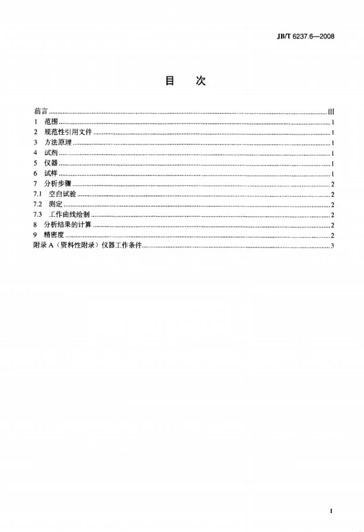 JB/T 6237.6-2008 电触头材料用银粉化学分析方法 第6部分：火焰原子吸收光谱法测定镁量第2页预览图