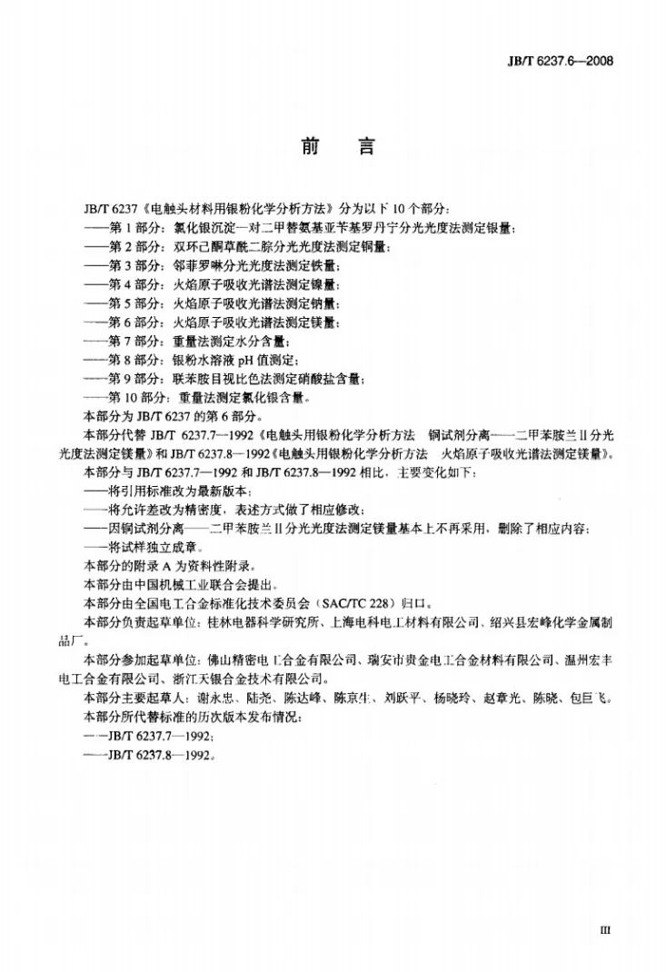 JB/T 6237.6-2008 电触头材料用银粉化学分析方法 第6部分：火焰原子吸收光谱法测定镁量第3页预览图