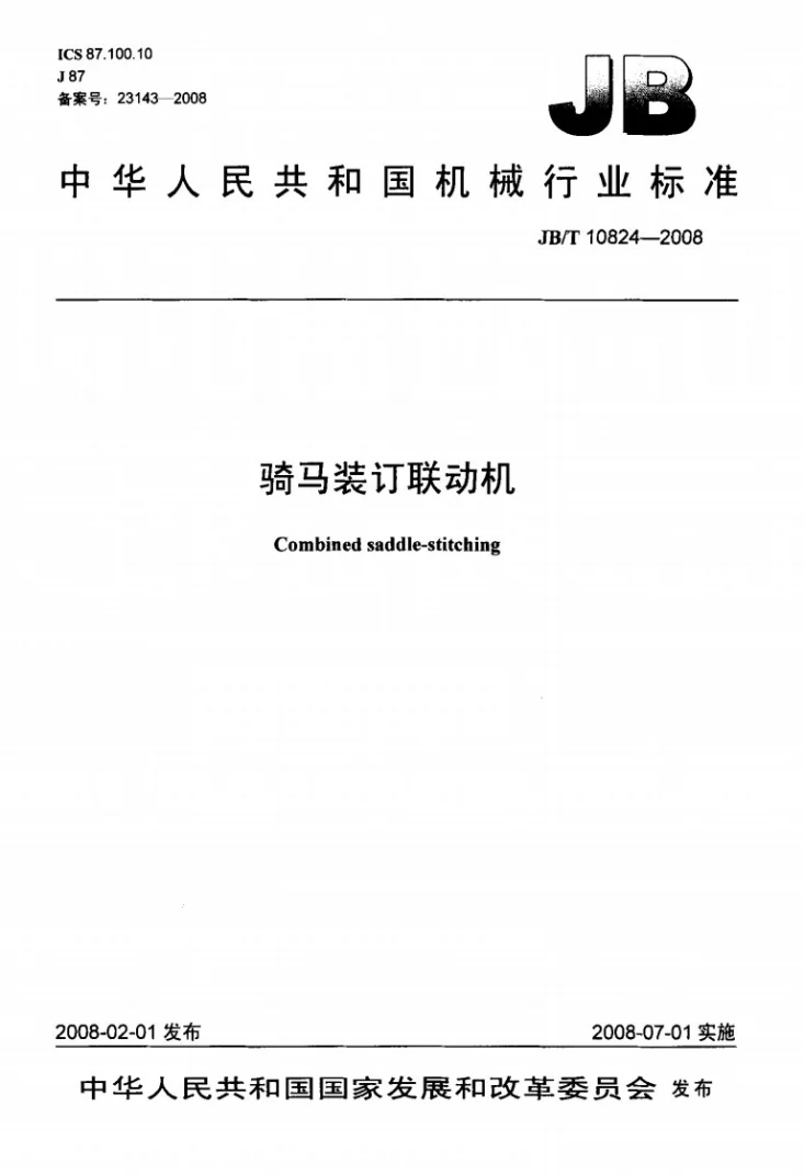 JB/T 10824-2008 骑马装订联动机第1页预览图