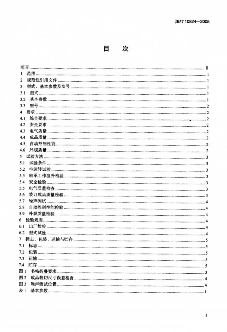 JB/T 10824-2008 骑马装订联动机第2页预览图