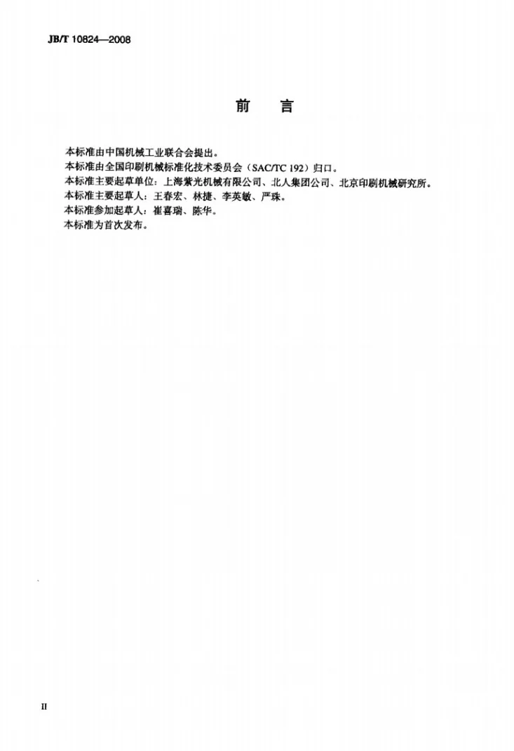 JB/T 10824-2008 骑马装订联动机第3页预览图