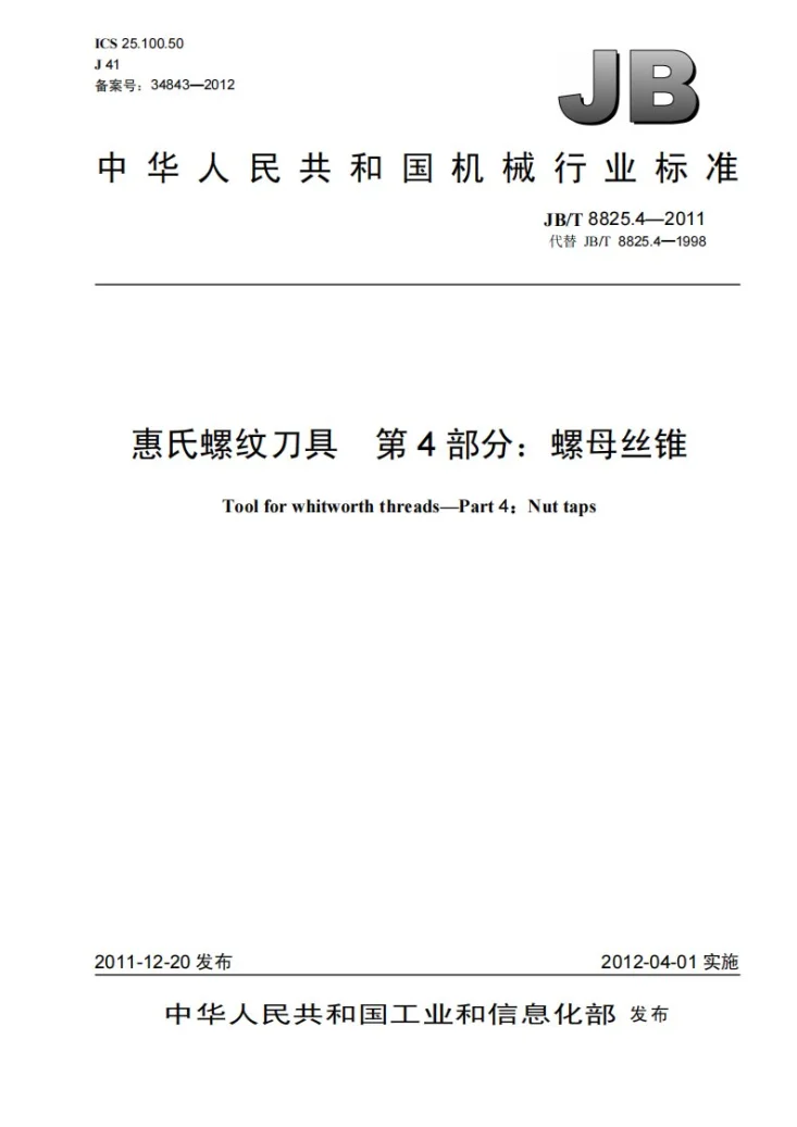 JB/T 8825.4-2011 惠氏螺纹刀具 第4部分：螺母丝锥第1页预览图