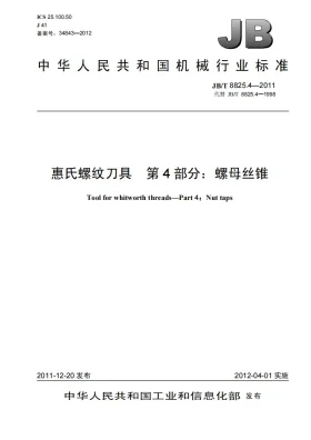 JB/T 8825.4-2011预览图