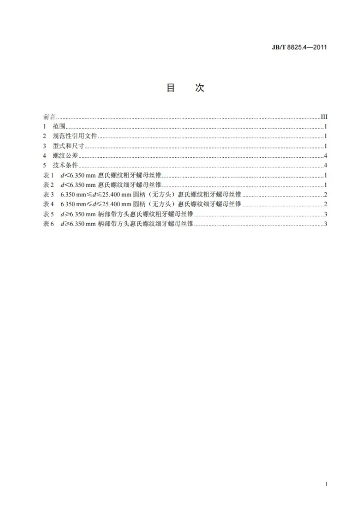 JB/T 8825.4-2011 惠氏螺纹刀具 第4部分：螺母丝锥第2页预览图