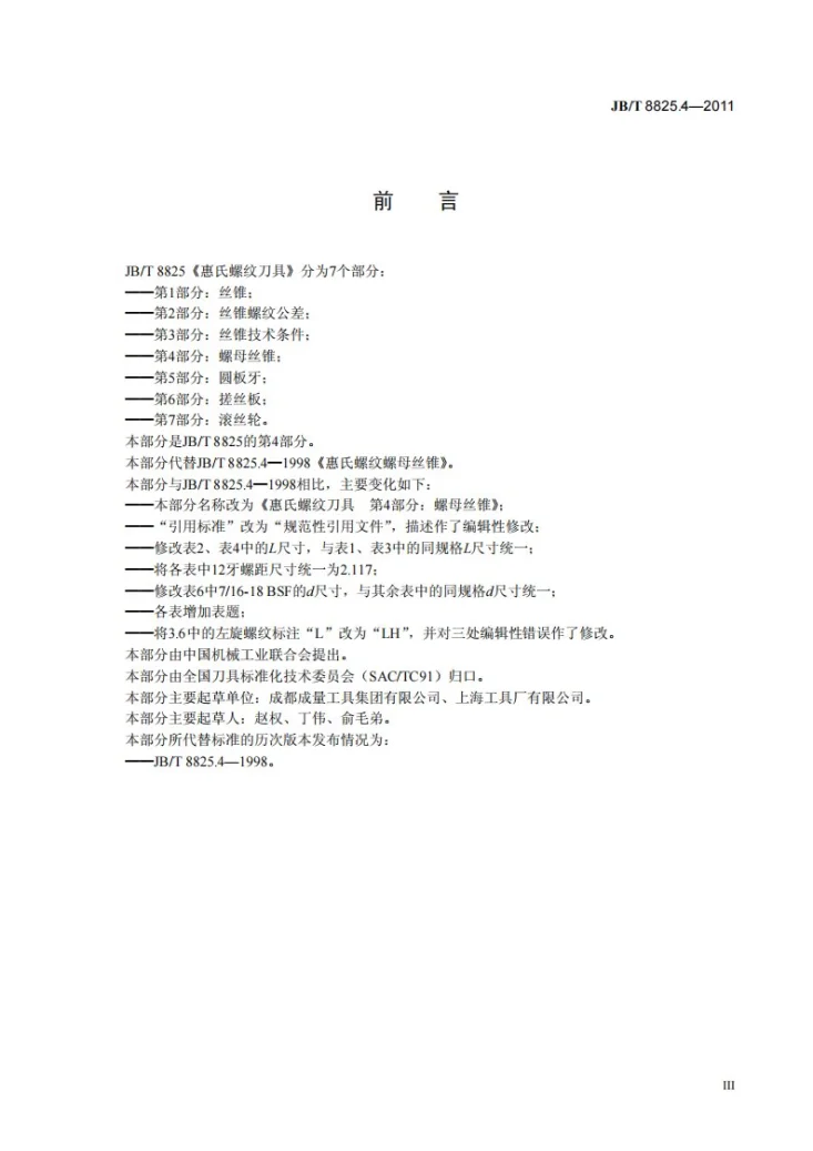JB/T 8825.4-2011 惠氏螺纹刀具 第4部分：螺母丝锥第3页预览图