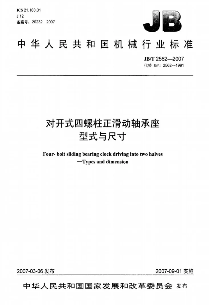 JB/T 2562-2007 对开式四螺柱正滑动轴承座 型式与尺寸第1页预览图