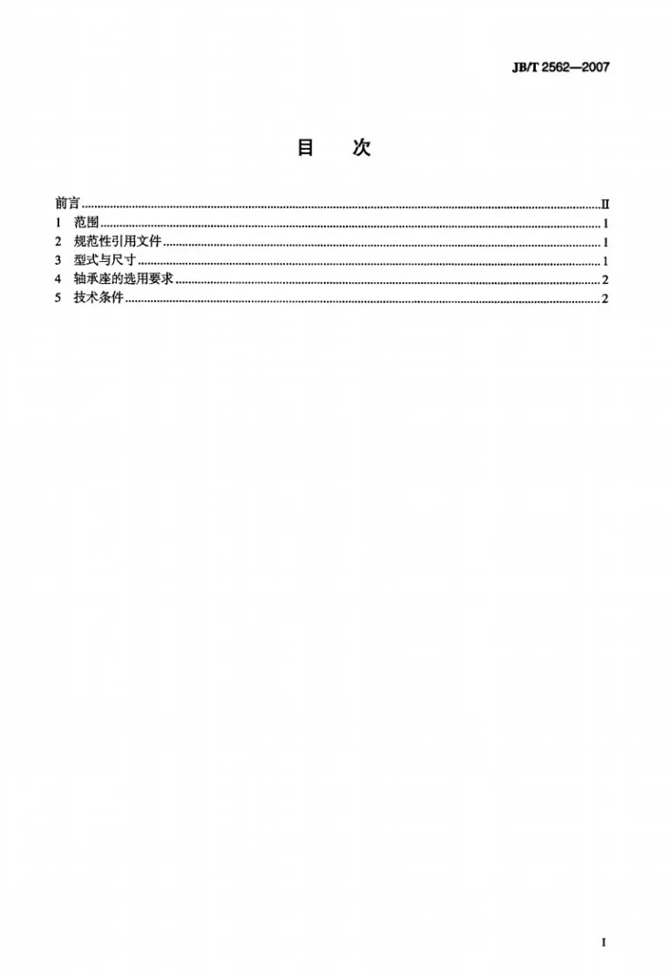 JB/T 2562-2007 对开式四螺柱正滑动轴承座 型式与尺寸第2页预览图