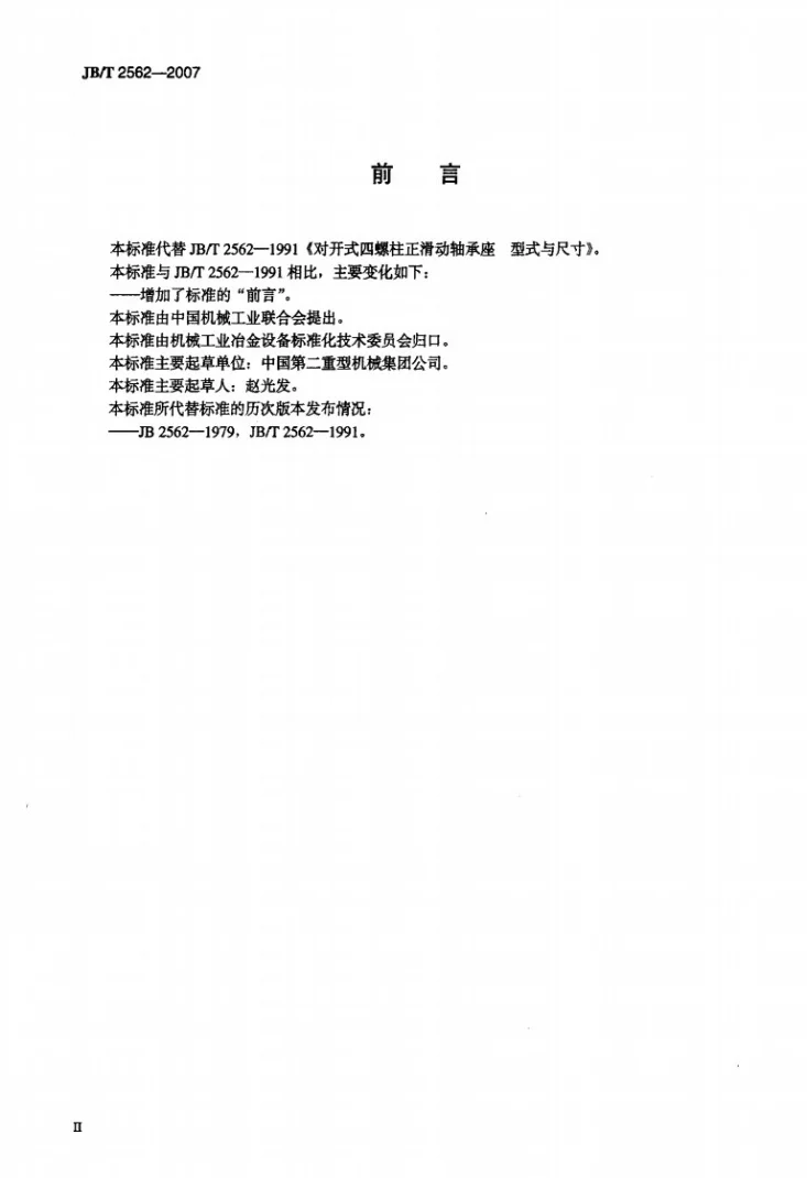 JB/T 2562-2007 对开式四螺柱正滑动轴承座 型式与尺寸第3页预览图