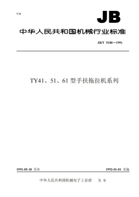 JB/T 5180-1991预览图