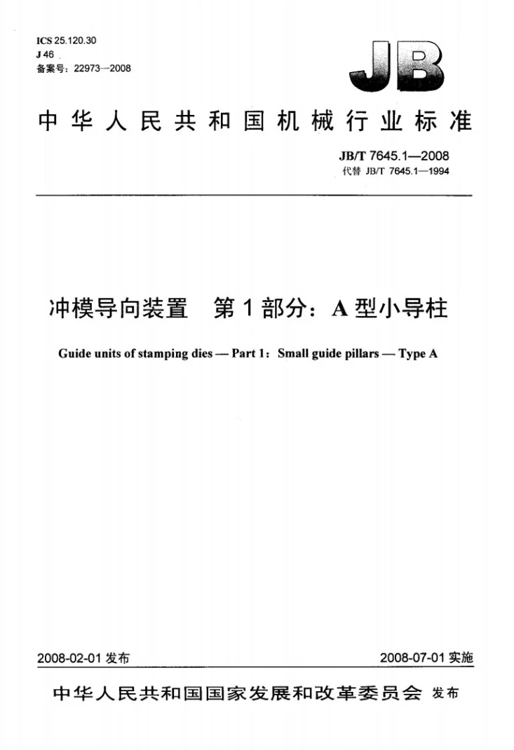 JB/T 7645.1-2008 冲模导向装置 第1部分：A型小导柱第1页预览图