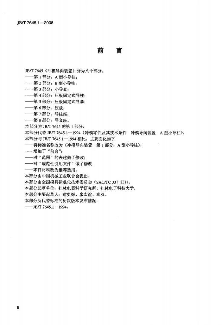JB/T 7645.1-2008 冲模导向装置 第1部分：A型小导柱第3页预览图