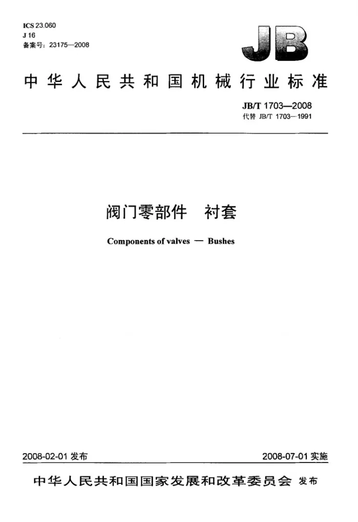 JB/T 1703-2008 阀门零部件 衬套第1页预览图