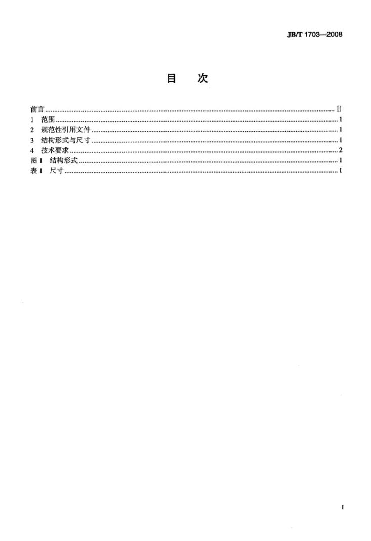 JB/T 1703-2008 阀门零部件 衬套第2页预览图