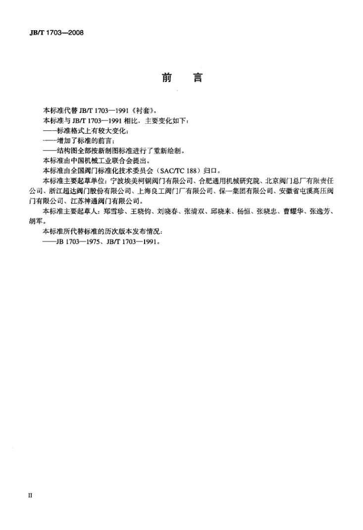JB/T 1703-2008 阀门零部件 衬套第3页预览图