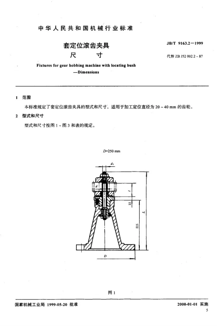 JB/T 9163.2-1999 套定位滚齿夹具 尺寸第2页预览图