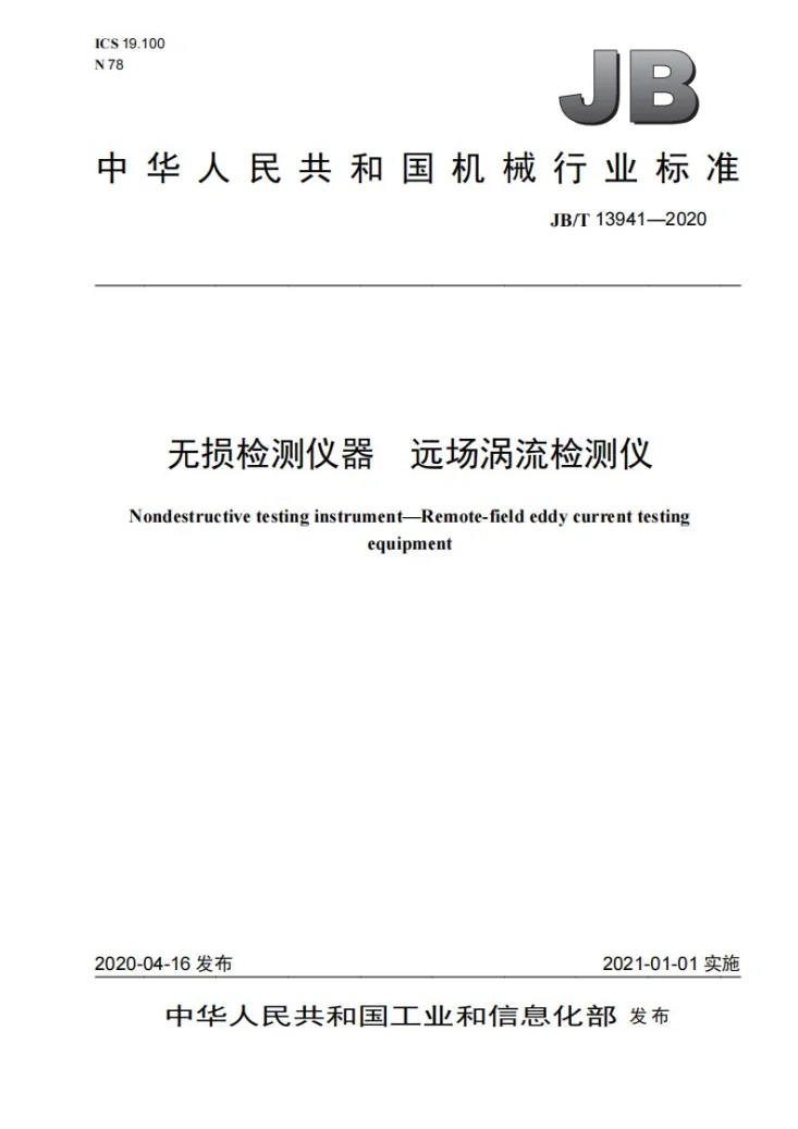 JB/T 13941-2020 无损检测仪器  远场涡流检测仪第1页预览图