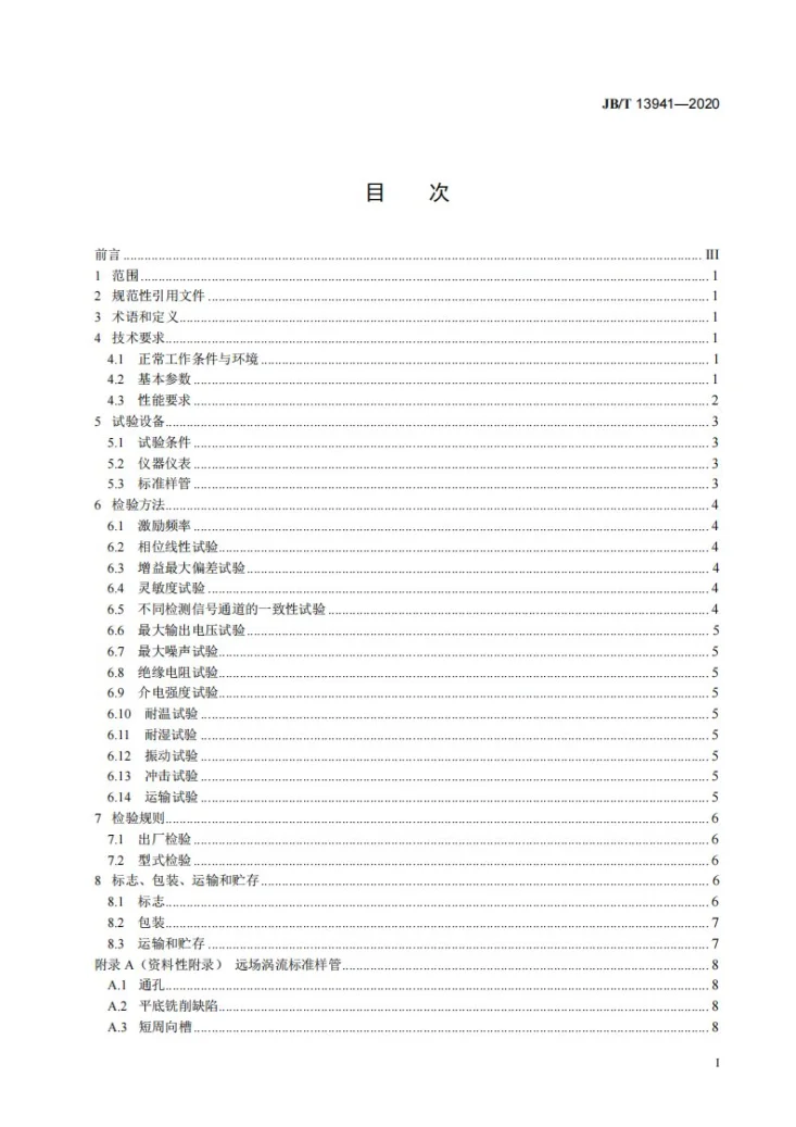 JB/T 13941-2020 无损检测仪器  远场涡流检测仪第2页预览图