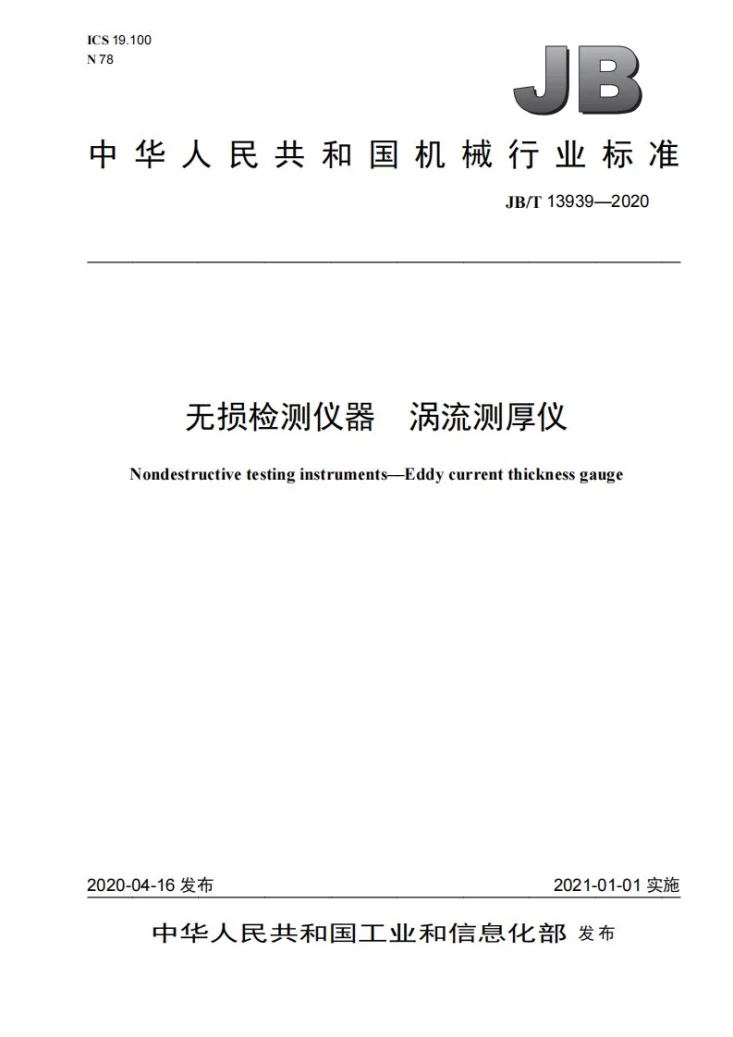 JB/T 13939-2020 无损检测仪器 涡流测厚仪第1页预览图