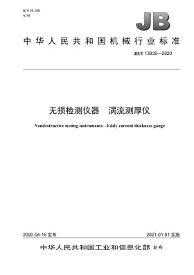 JB/T 13939-2020预览图