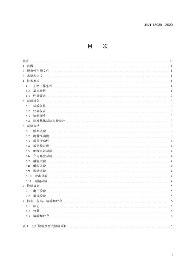 JB/T 13939-2020 无损检测仪器 涡流测厚仪第2页预览图