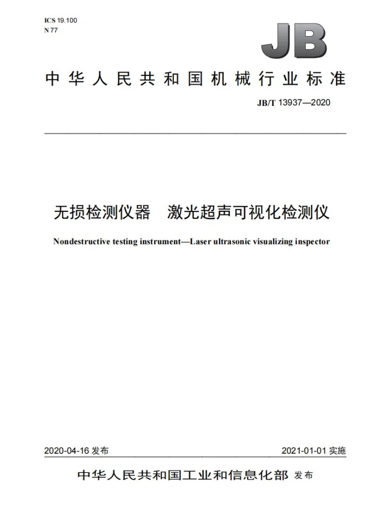 JB/T 13937-2020 无损检测仪器  激光超声可视化检测仪第1页预览图