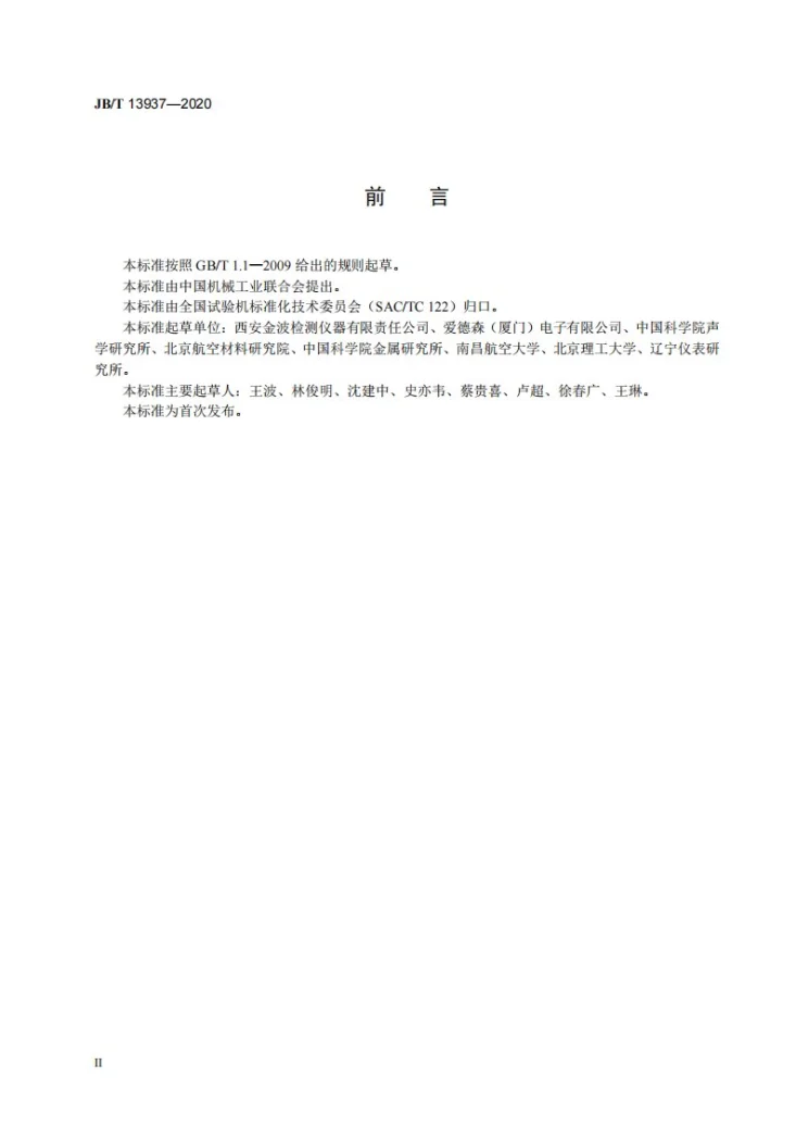 JB/T 13937-2020 无损检测仪器  激光超声可视化检测仪第3页预览图