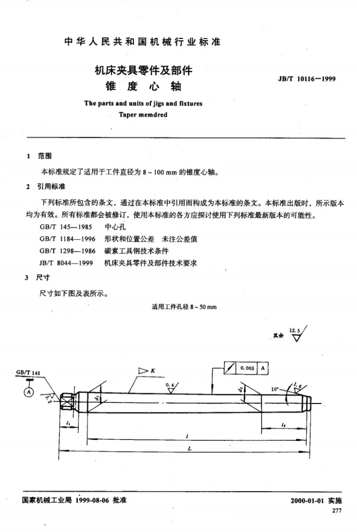 JB/T 10116-1999 机床夹具零件及部件 锥度芯轴第2页预览图