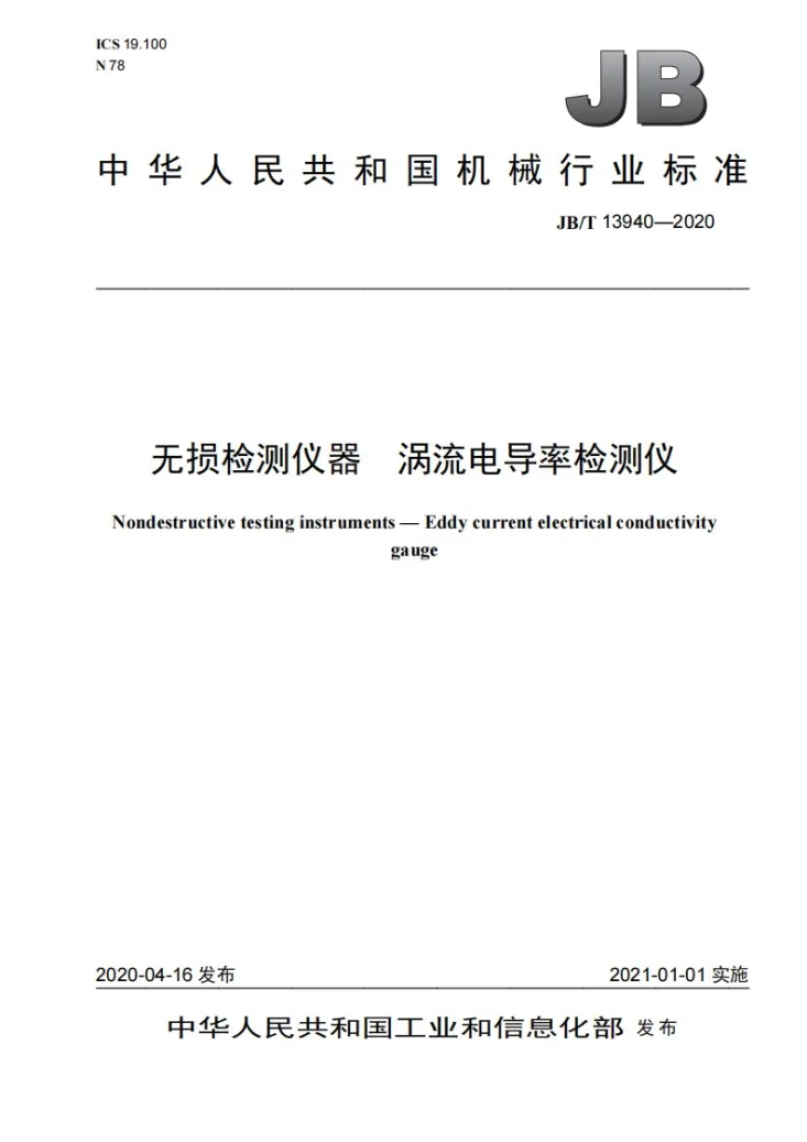 JB/T 13940-2020 无损检测仪器  涡流电导率检测仪第1页预览图